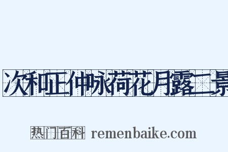 次和正仲咏荷花月露二景是什么意思的图片